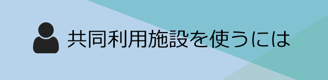 共同利用施設を使うには