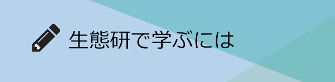 生態研で学ぶには