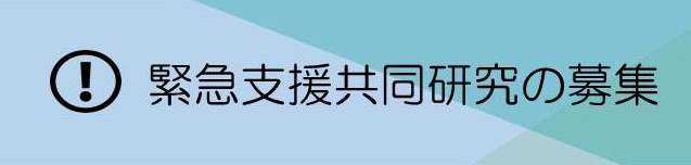 緊急支援共同研究の募集