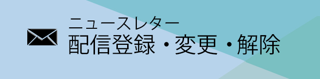 センターニュース配信登録・変更・解除