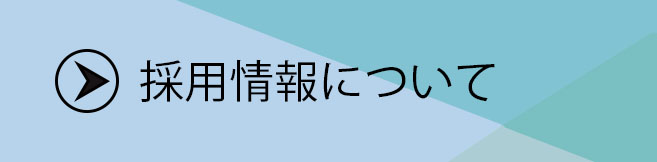 採用情報について