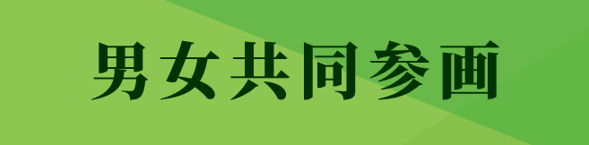 男女共同参画