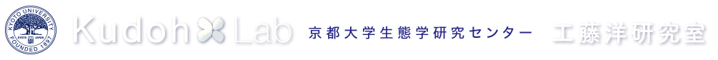 京都大学生態学研究センター 工藤洋研究室