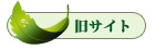 旧サイト